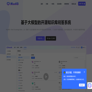 MaxKB - 基于大模型和 RAG 的知识库问答系统 - 官网