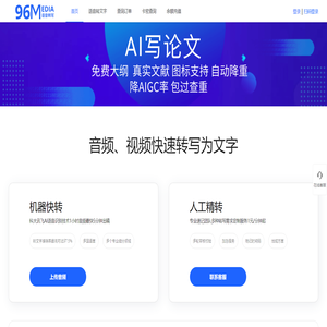 96新媒体 28媒体 音视频语音转写速记 AI智能语音转文字