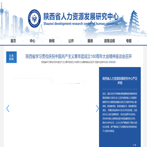 陕西省人力资源发展研究中心